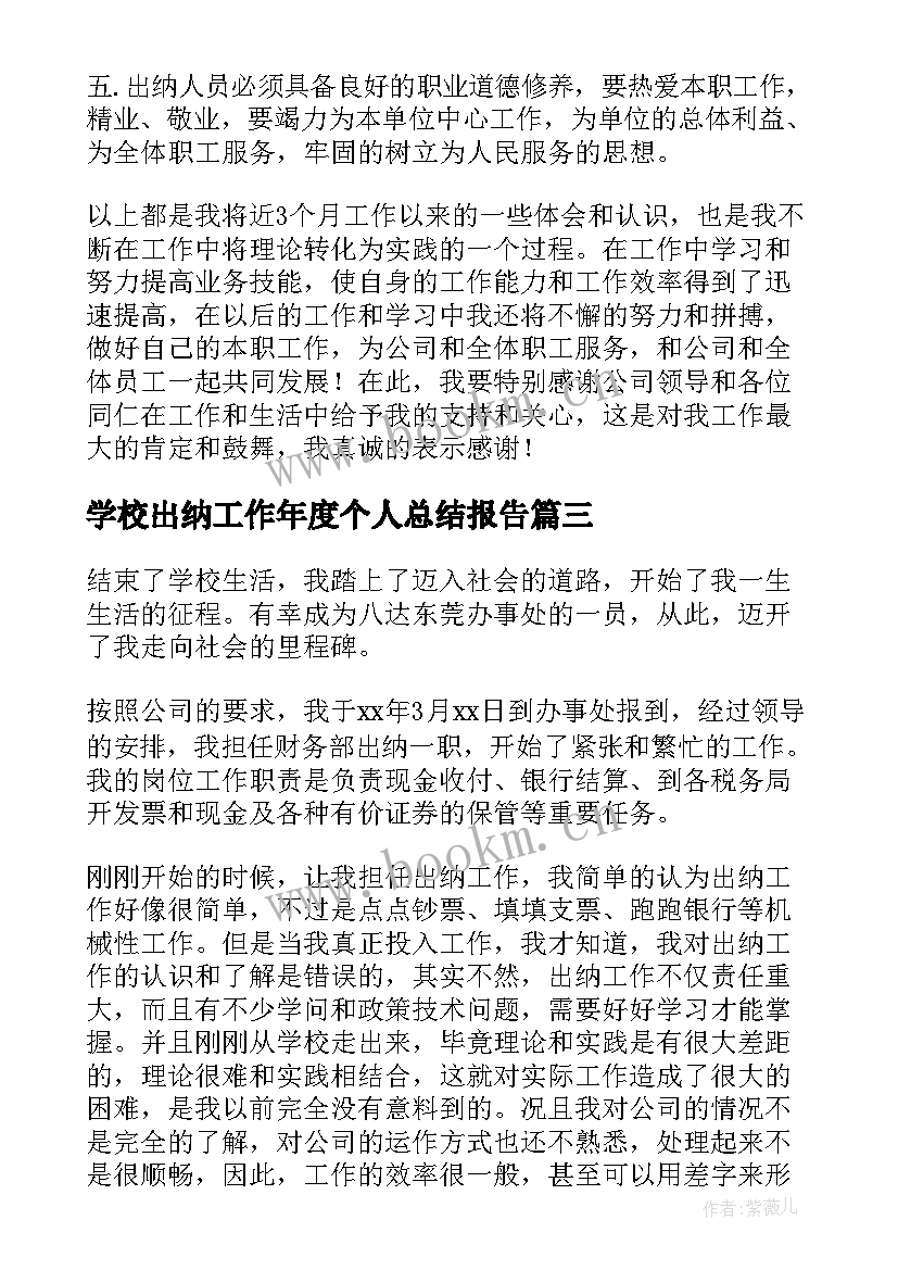 学校出纳工作年度个人总结报告 出纳个人工作总结(模板17篇)