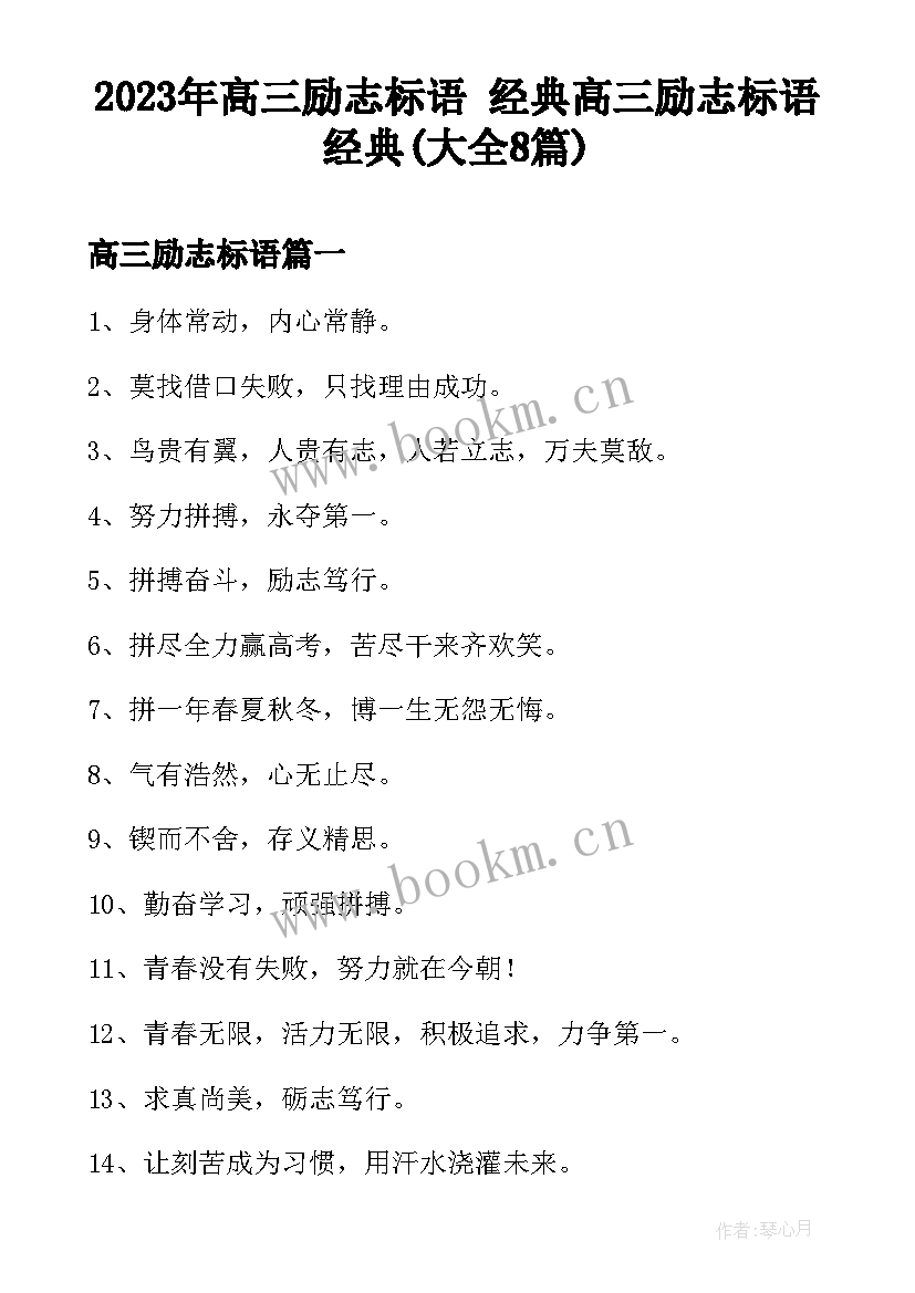 2023年高三励志标语 经典高三励志标语经典(大全8篇)