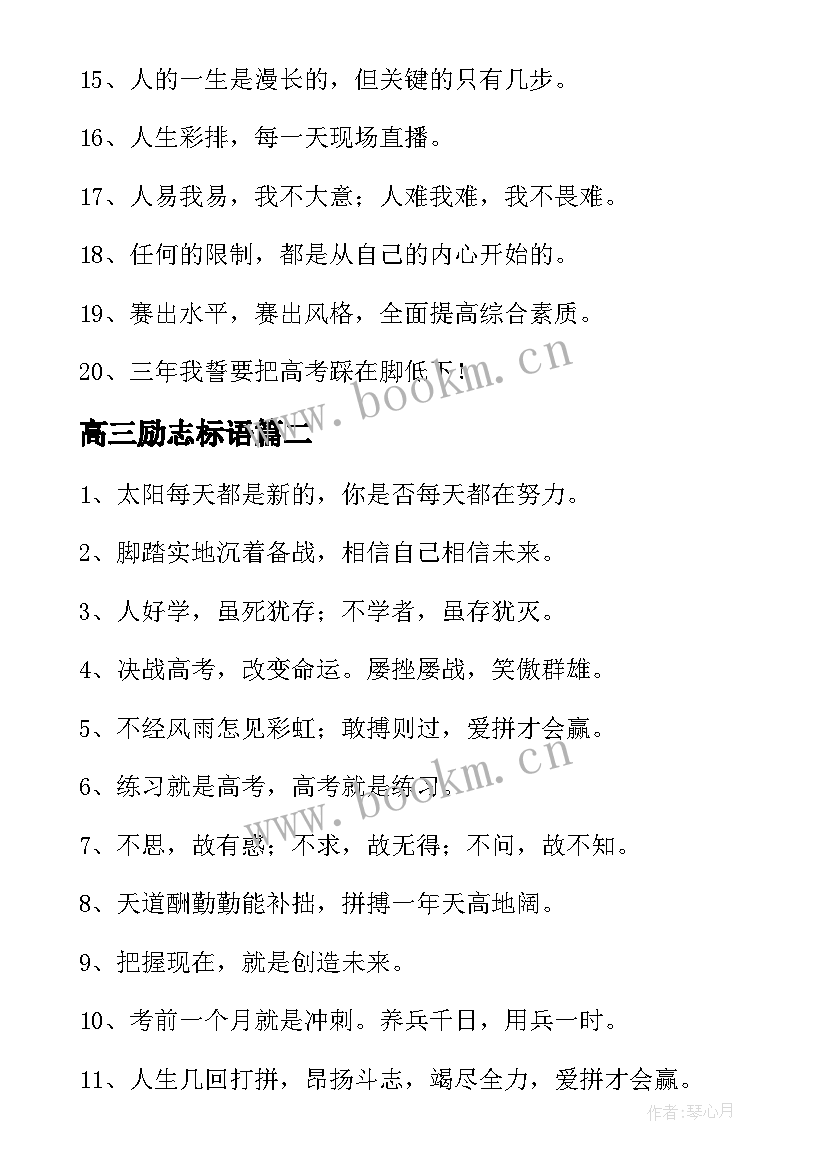 2023年高三励志标语 经典高三励志标语经典(大全8篇)