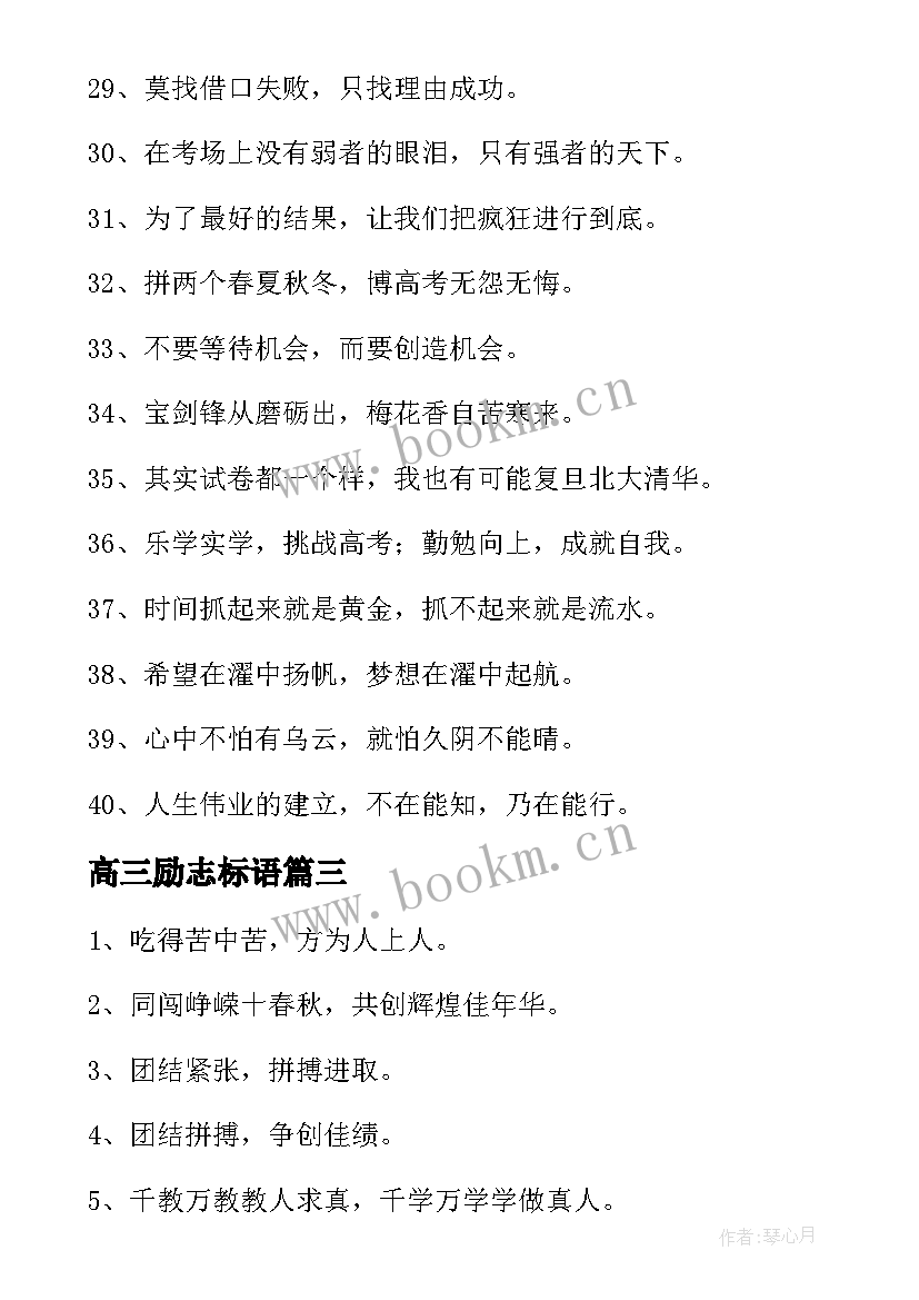 2023年高三励志标语 经典高三励志标语经典(大全8篇)