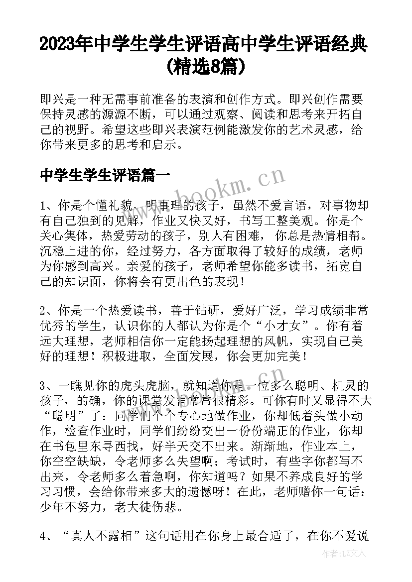 2023年中学生学生评语 高中学生评语经典(精选8篇)