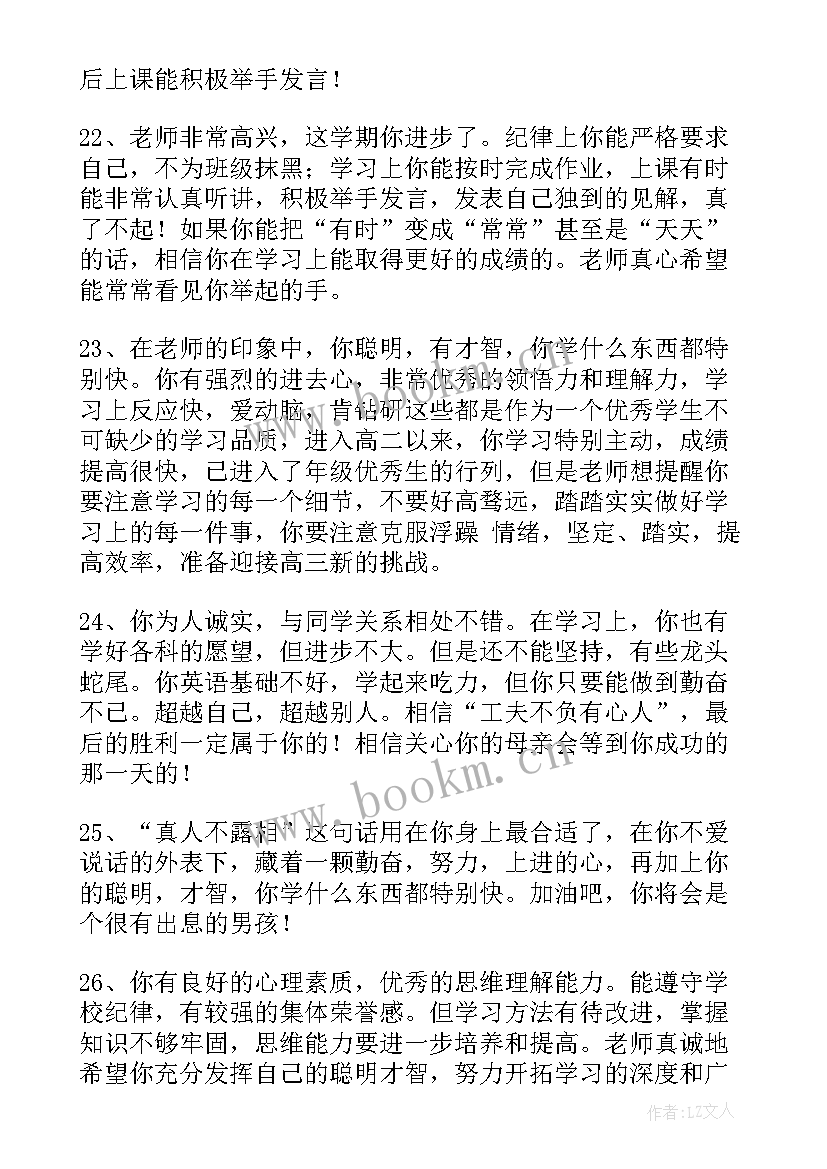 2023年中学生学生评语 高中学生评语经典(精选8篇)