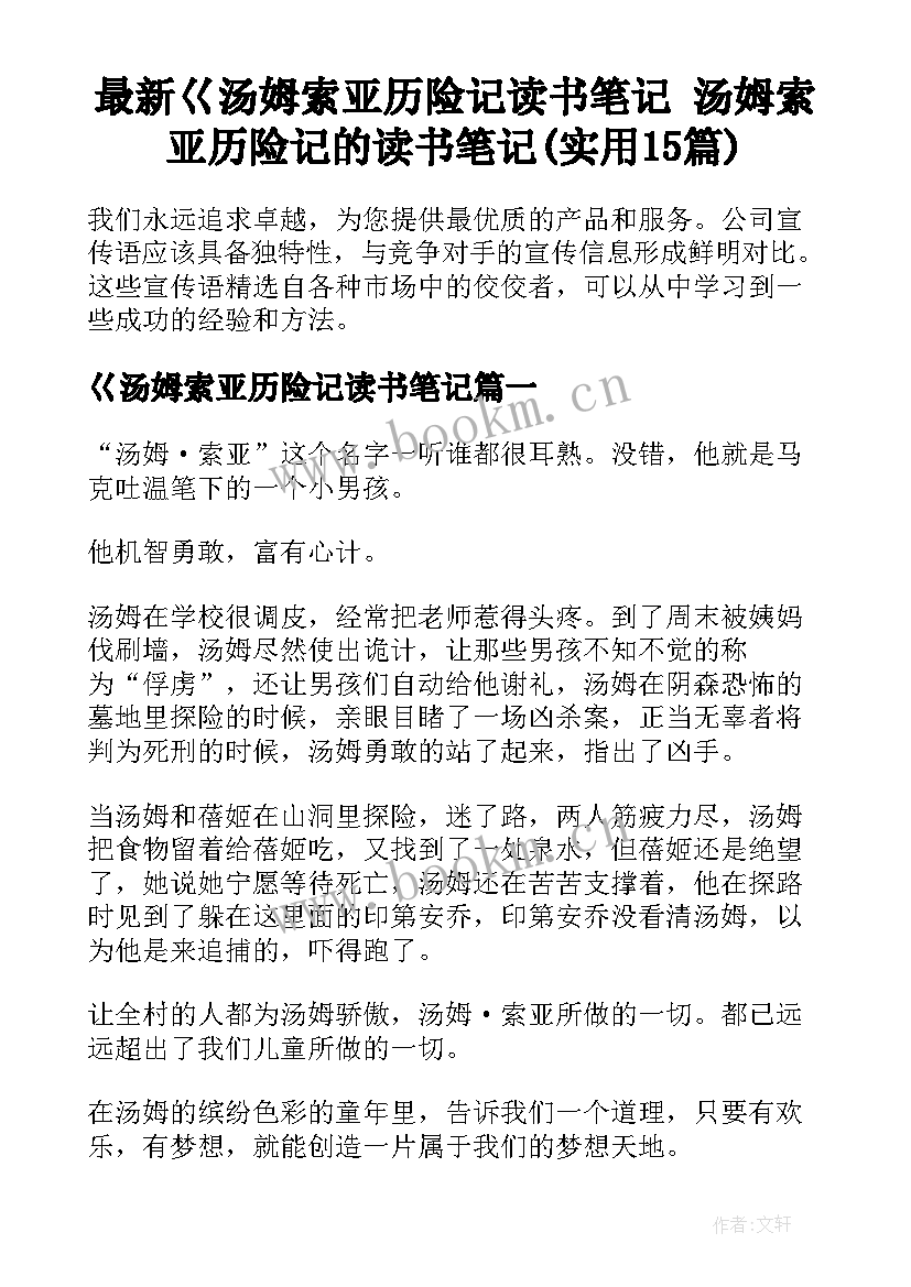 最新巜汤姆索亚历险记读书笔记 汤姆索亚历险记的读书笔记(实用15篇)