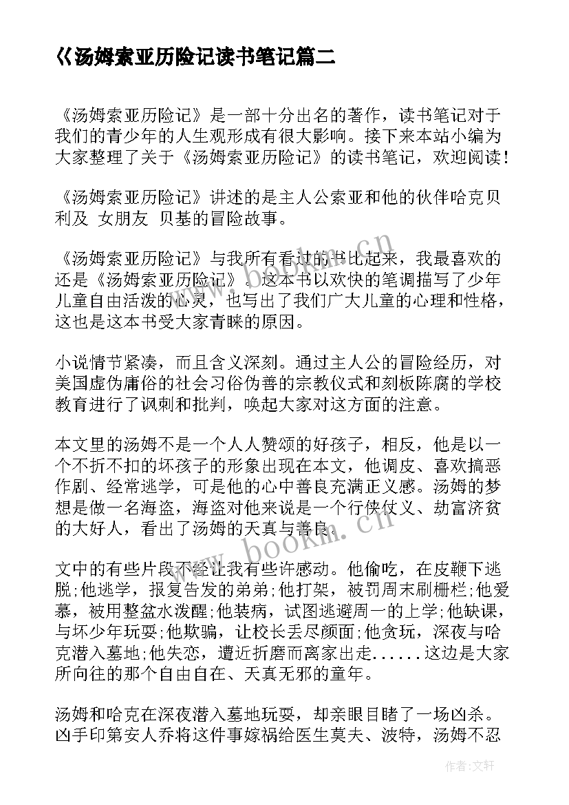 最新巜汤姆索亚历险记读书笔记 汤姆索亚历险记的读书笔记(实用15篇)