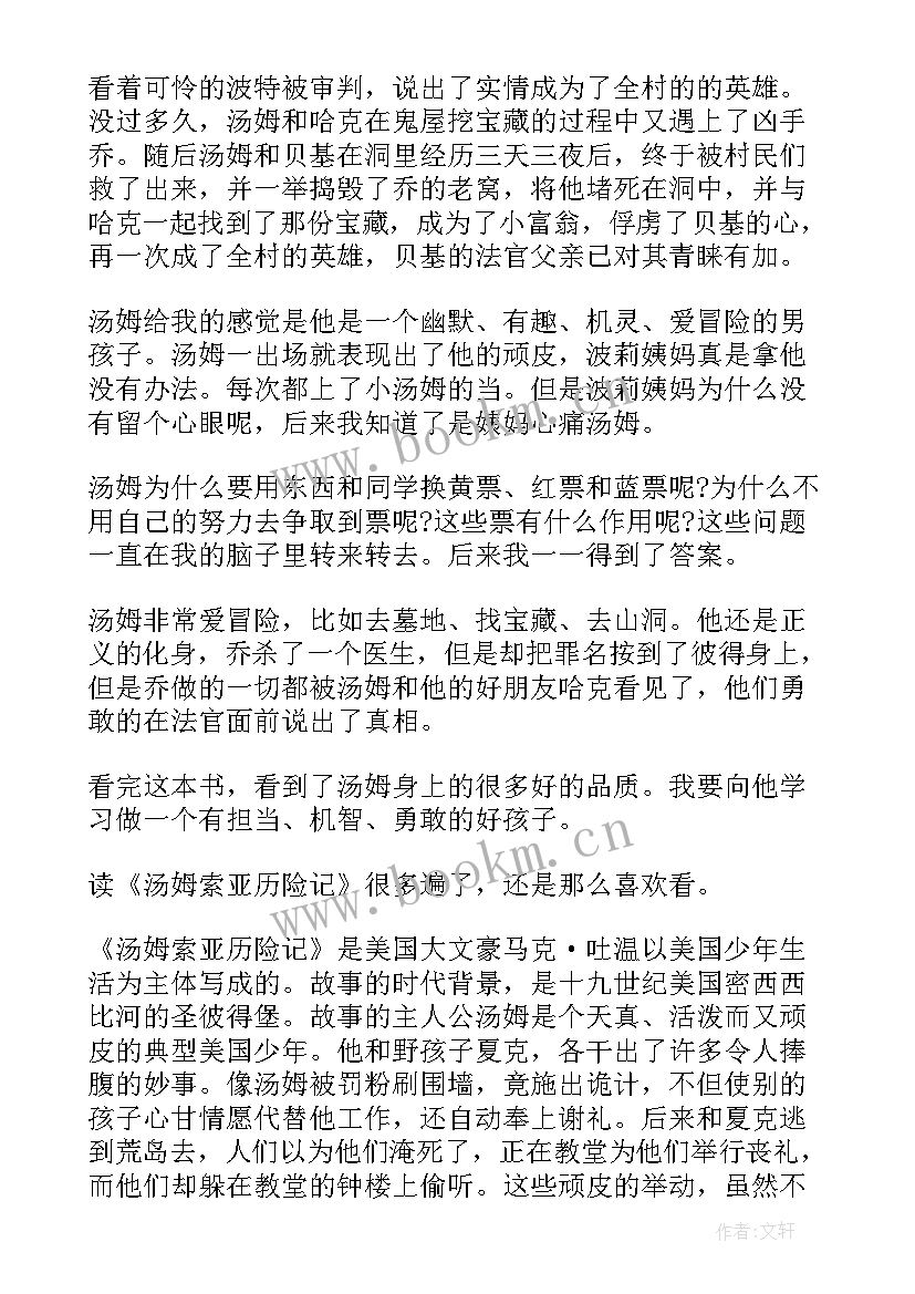 最新巜汤姆索亚历险记读书笔记 汤姆索亚历险记的读书笔记(实用15篇)