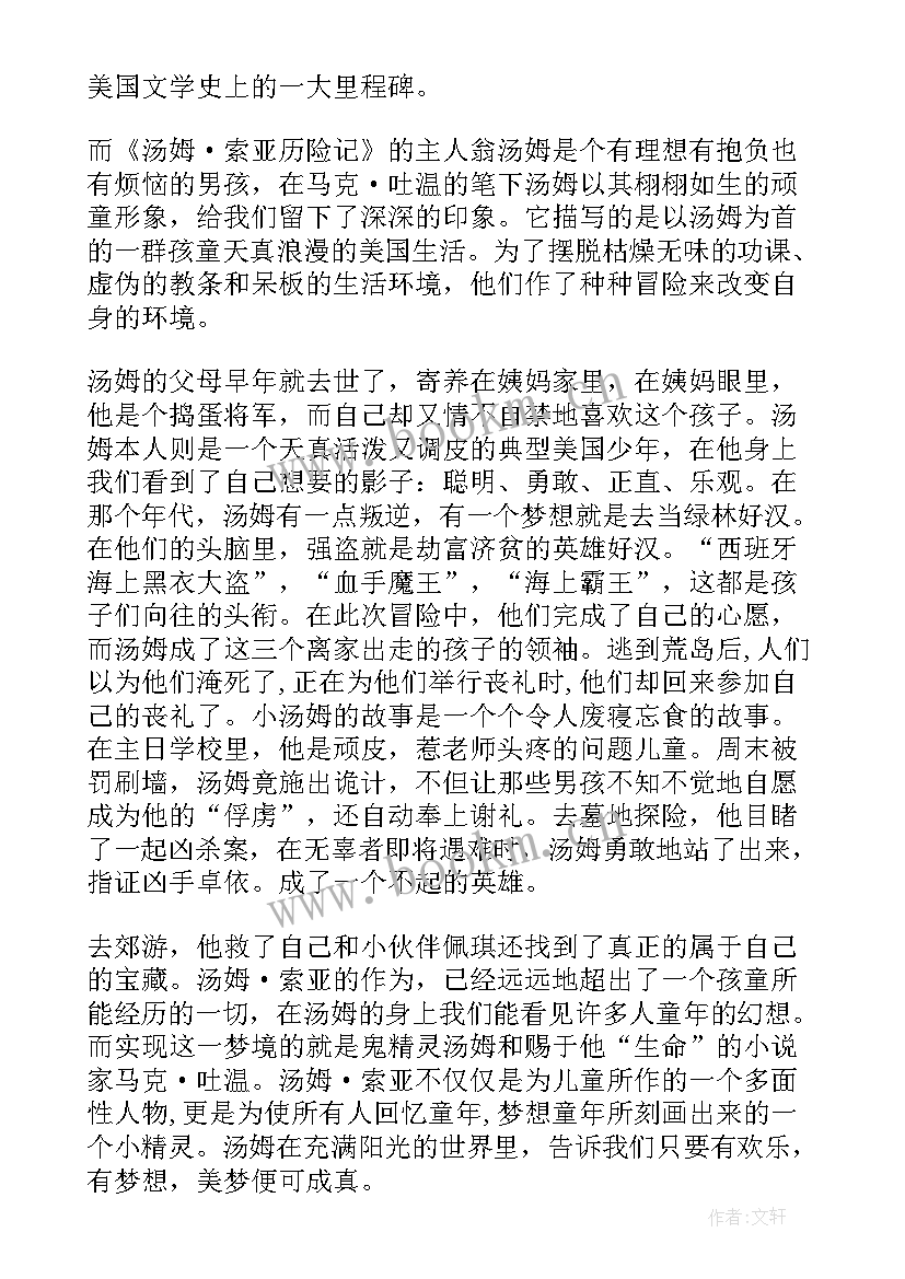 最新巜汤姆索亚历险记读书笔记 汤姆索亚历险记的读书笔记(实用15篇)