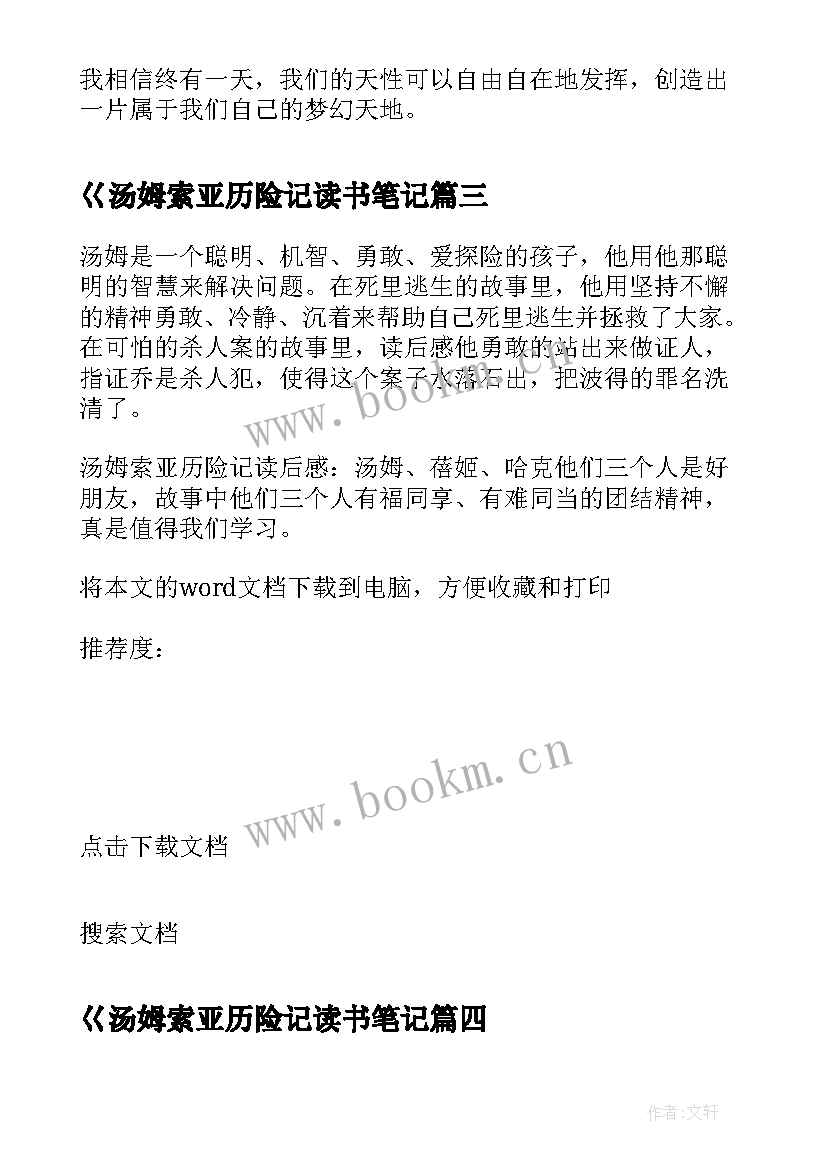 最新巜汤姆索亚历险记读书笔记 汤姆索亚历险记的读书笔记(实用15篇)