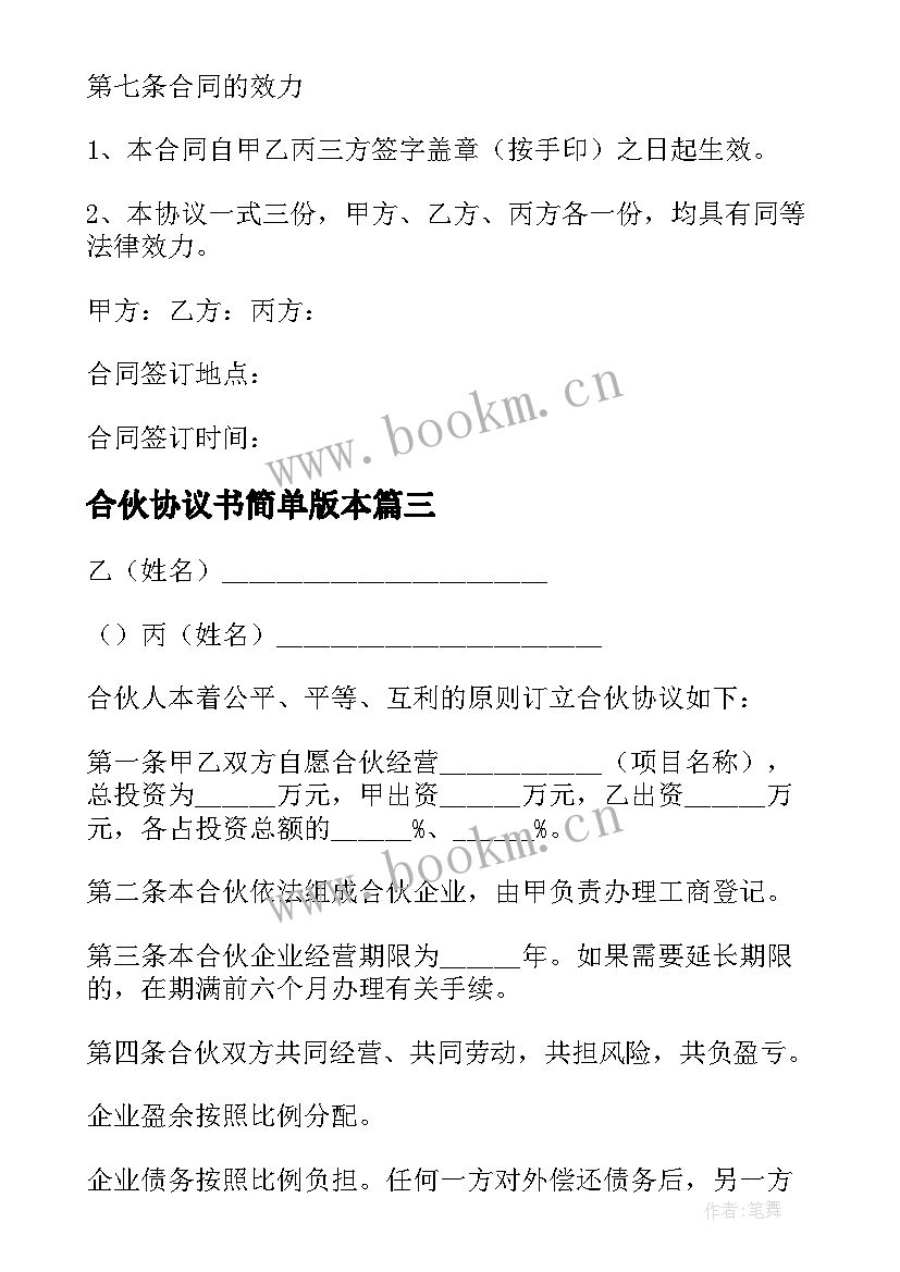 2023年合伙协议书简单版本(优质8篇)