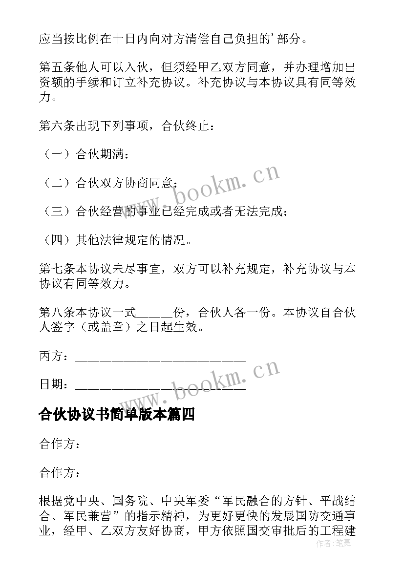 2023年合伙协议书简单版本(优质8篇)