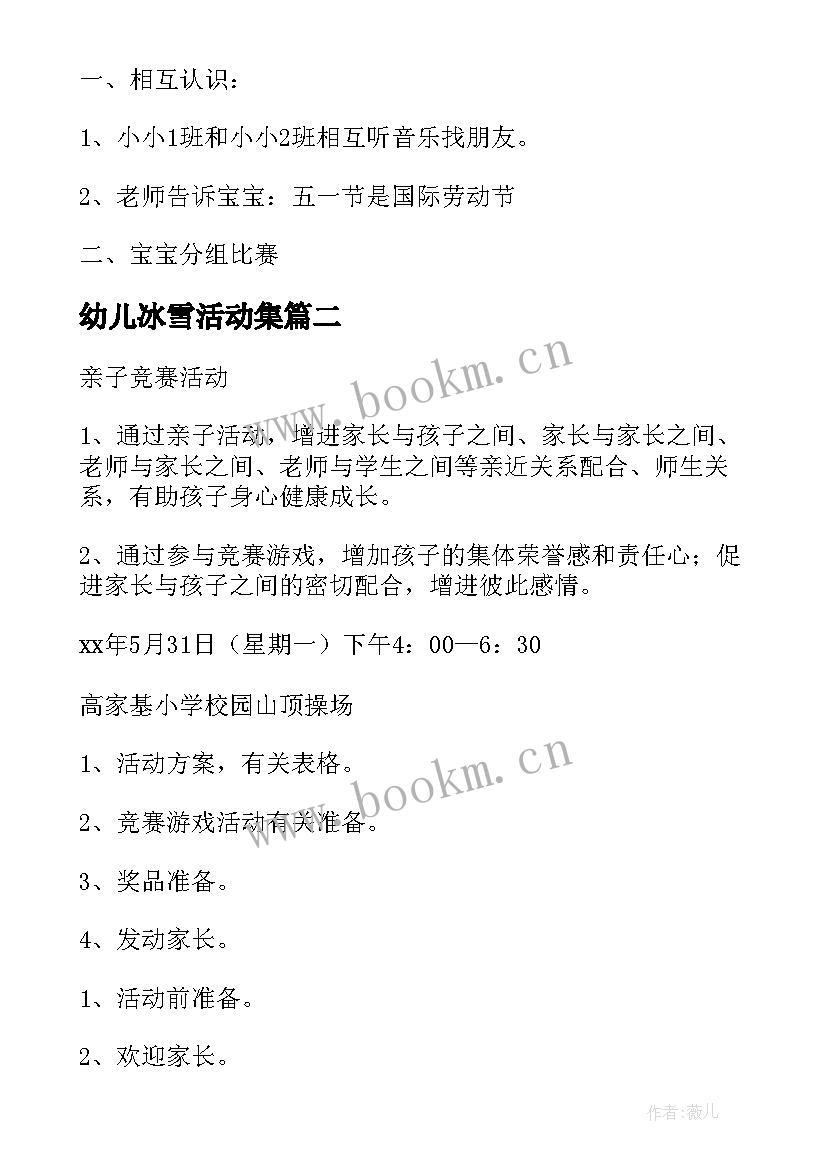 幼儿冰雪活动集 幼儿园影子创意活动方案(实用8篇)