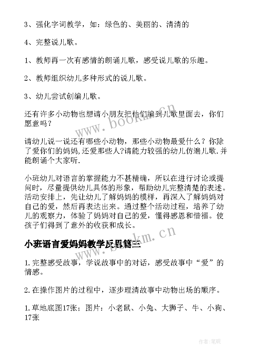 最新小班语言爱妈妈教学反思(汇总14篇)