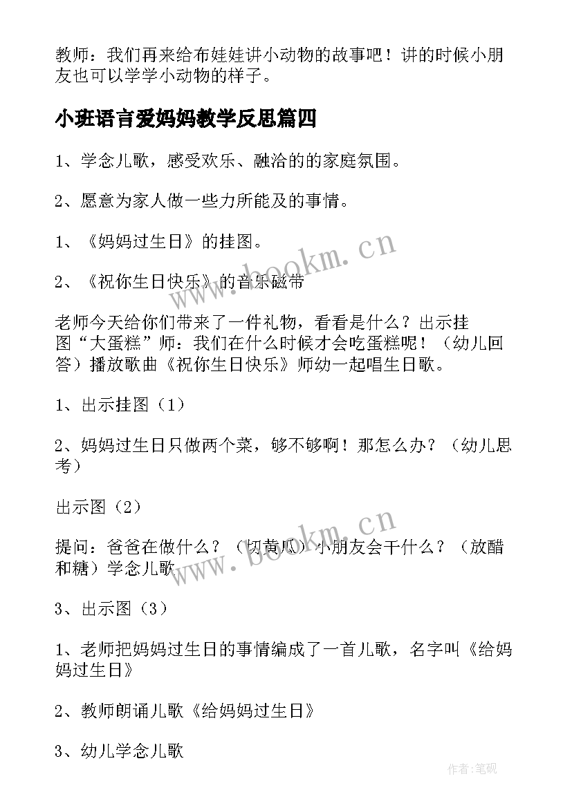 最新小班语言爱妈妈教学反思(汇总14篇)