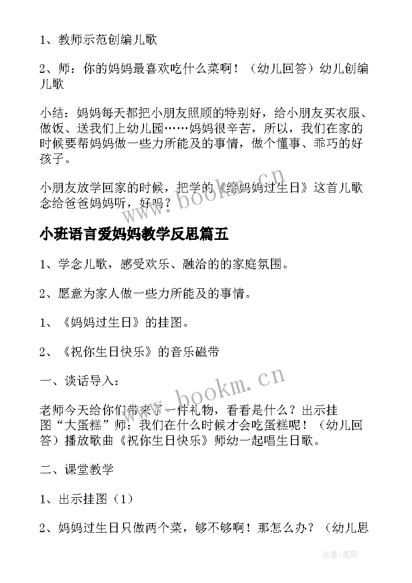 最新小班语言爱妈妈教学反思(汇总14篇)