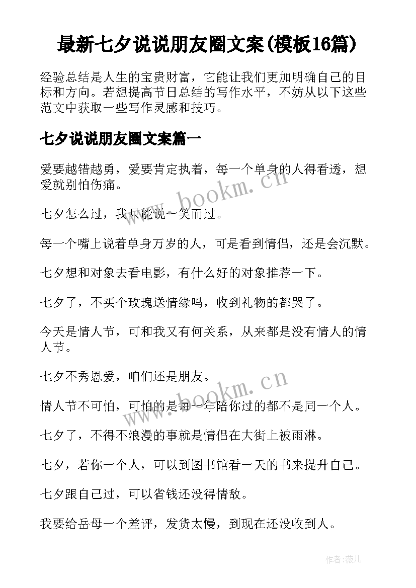 最新七夕说说朋友圈文案(模板16篇)