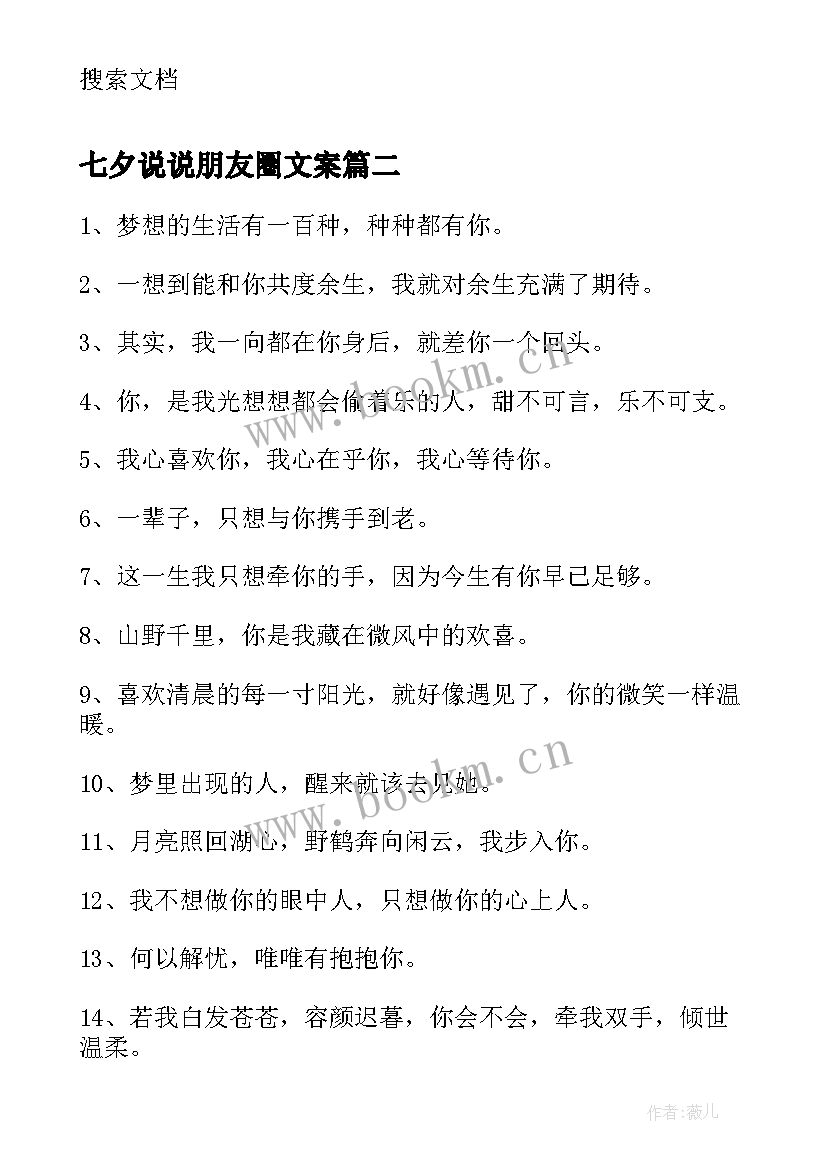 最新七夕说说朋友圈文案(模板16篇)