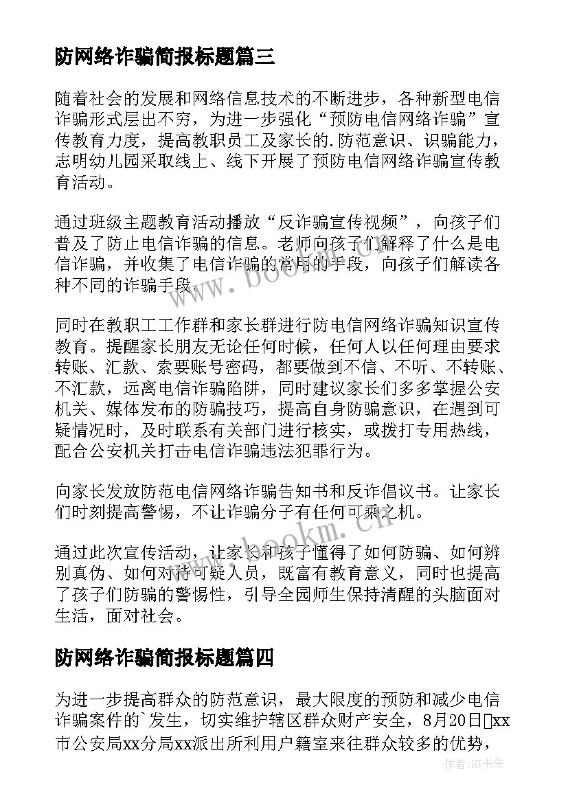 2023年防网络诈骗简报标题(汇总11篇)