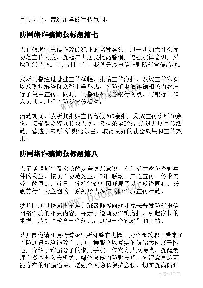 2023年防网络诈骗简报标题(汇总11篇)