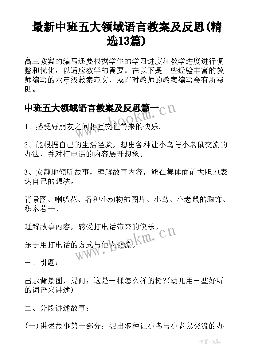 最新中班五大领域语言教案及反思(精选13篇)