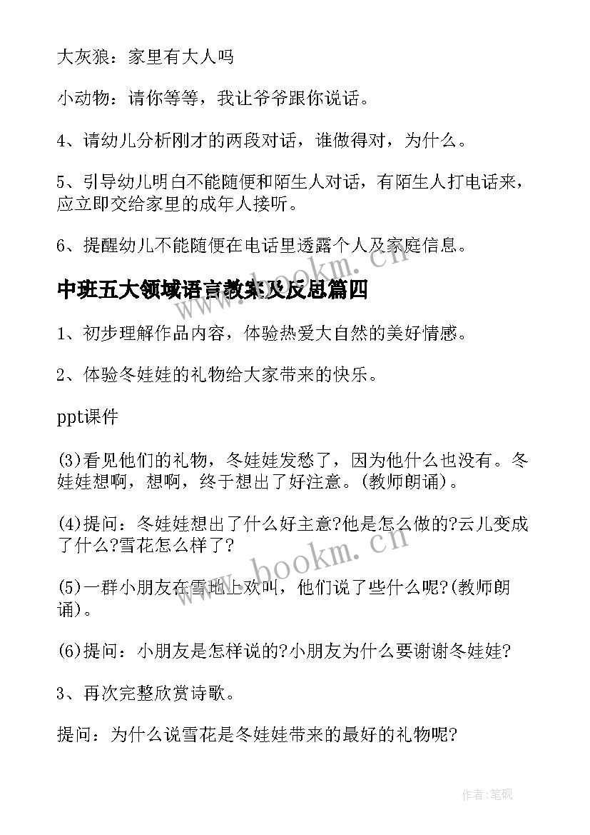 最新中班五大领域语言教案及反思(精选13篇)