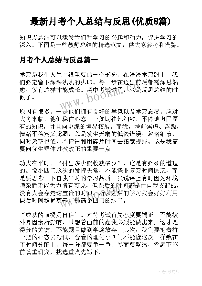 最新月考个人总结与反思(优质8篇)