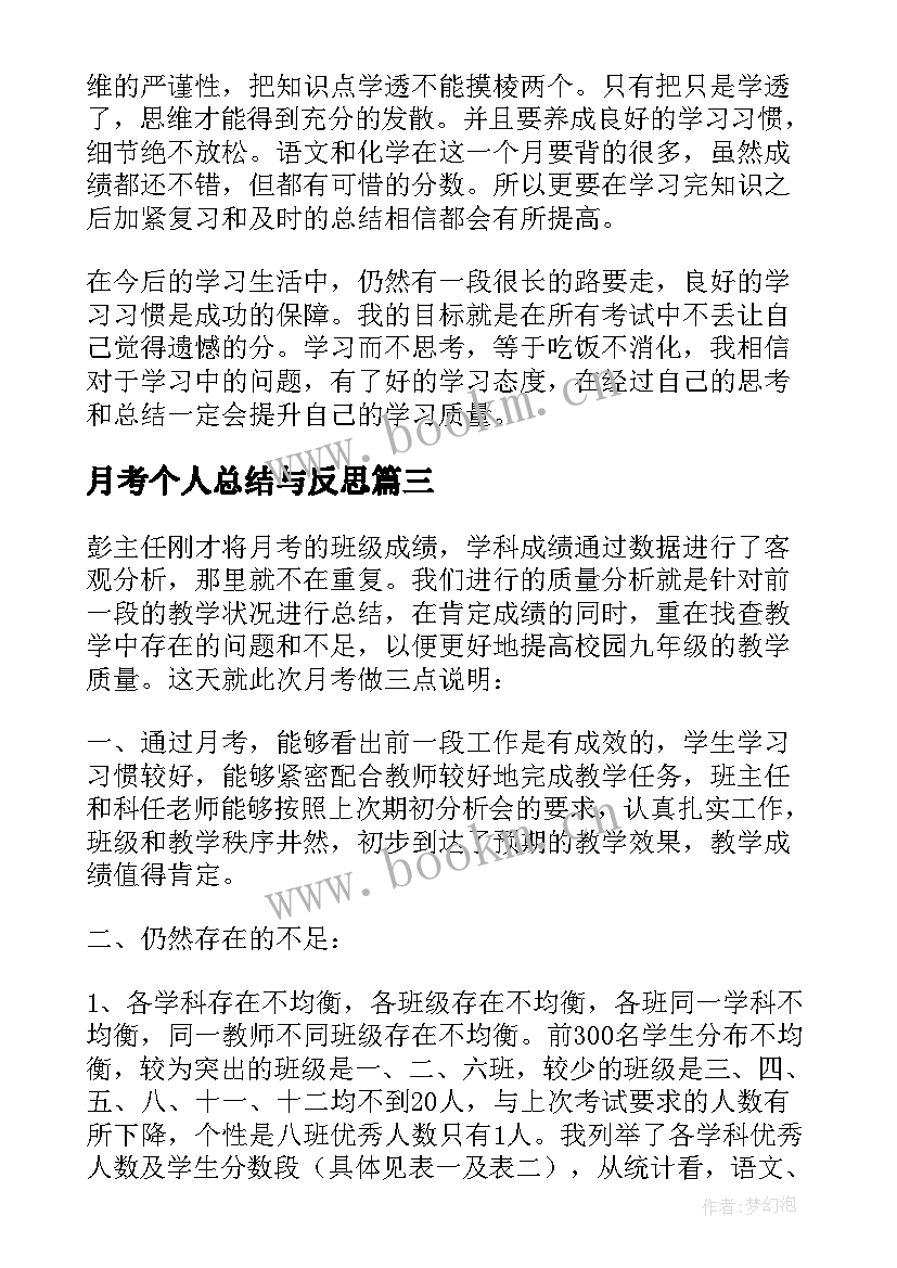 最新月考个人总结与反思(优质8篇)