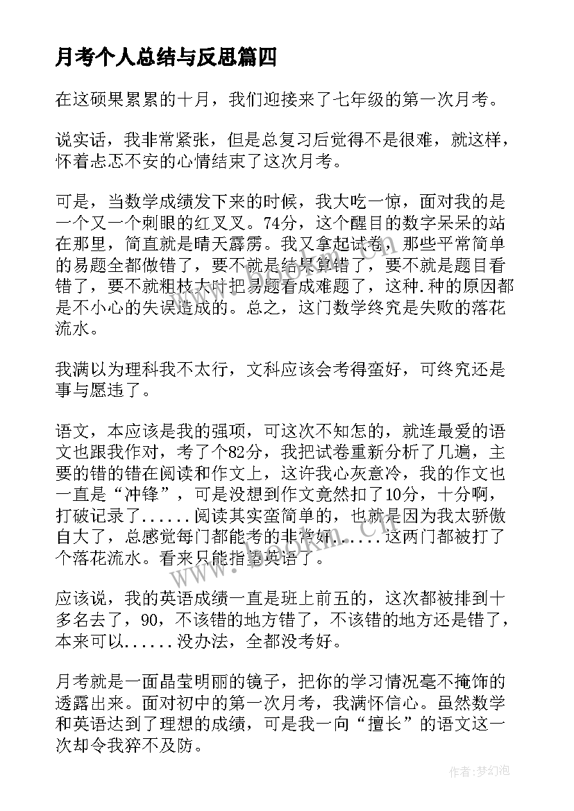 最新月考个人总结与反思(优质8篇)