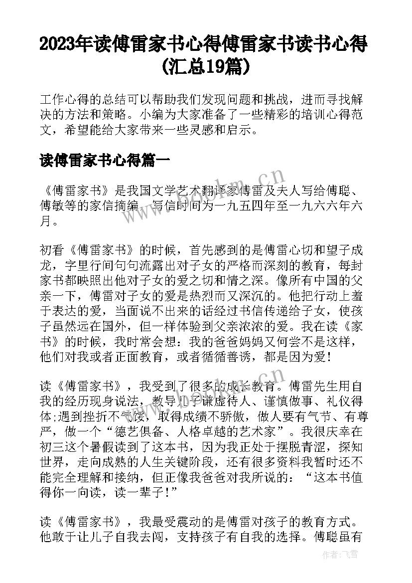 2023年读傅雷家书心得 傅雷家书读书心得(汇总19篇)