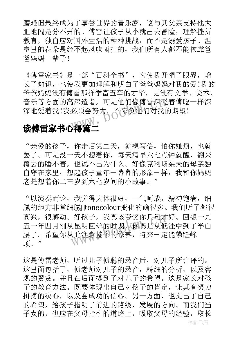 2023年读傅雷家书心得 傅雷家书读书心得(汇总19篇)