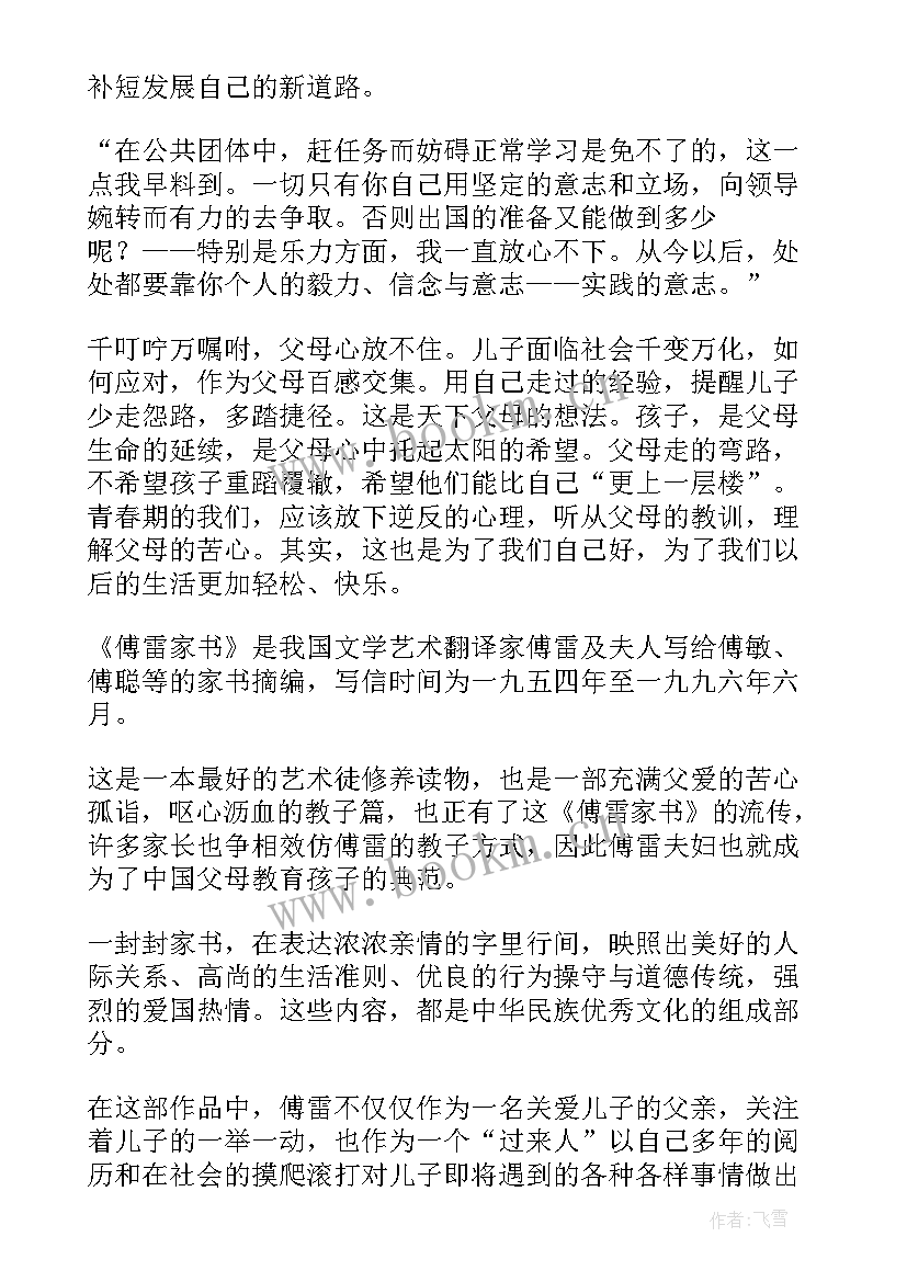 2023年读傅雷家书心得 傅雷家书读书心得(汇总19篇)