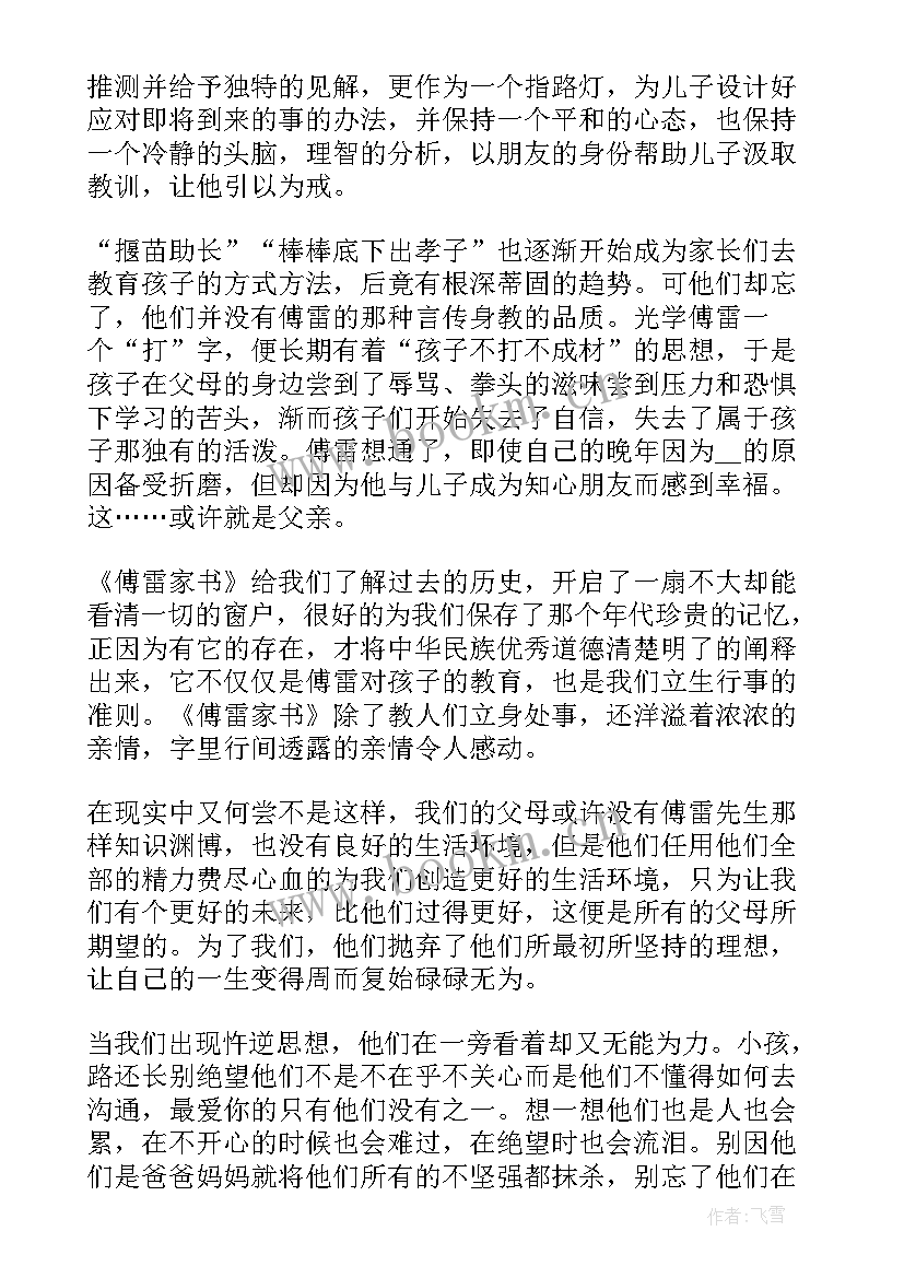 2023年读傅雷家书心得 傅雷家书读书心得(汇总19篇)