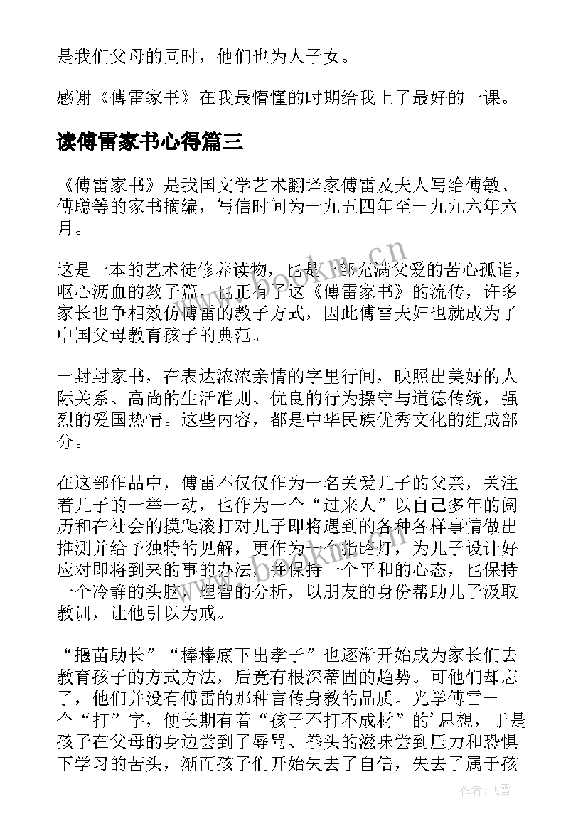 2023年读傅雷家书心得 傅雷家书读书心得(汇总19篇)