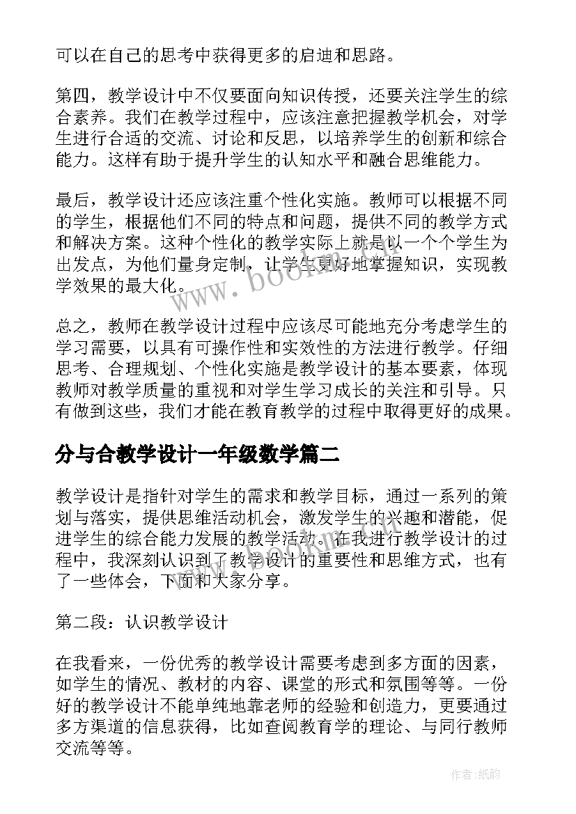 2023年分与合教学设计一年级数学(优秀17篇)