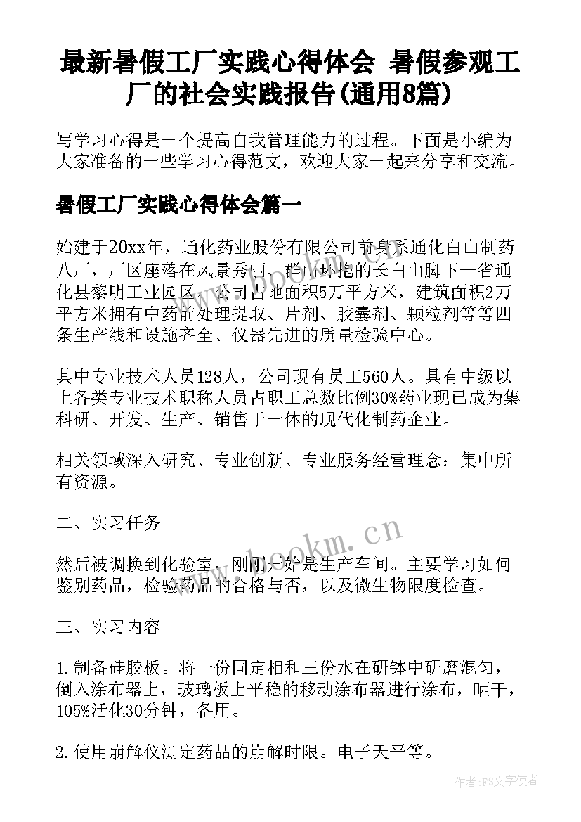 最新暑假工厂实践心得体会 暑假参观工厂的社会实践报告(通用8篇)