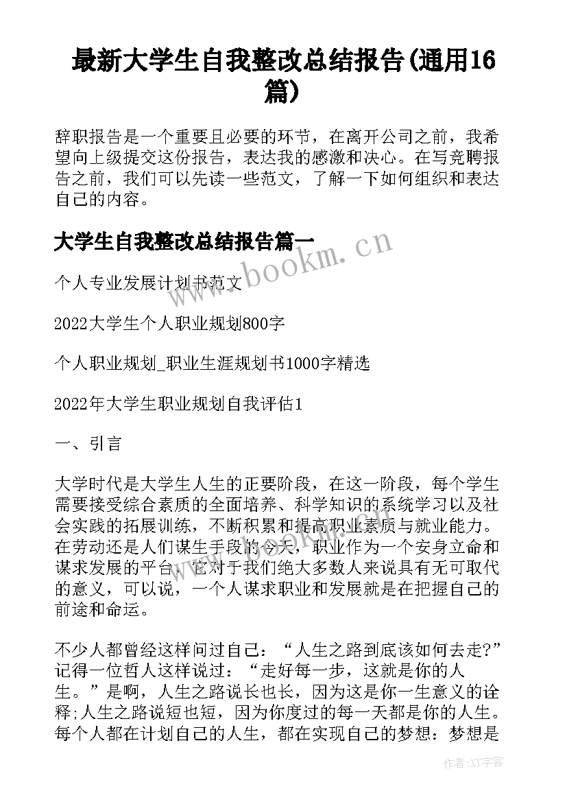 最新大学生自我整改总结报告(通用16篇)