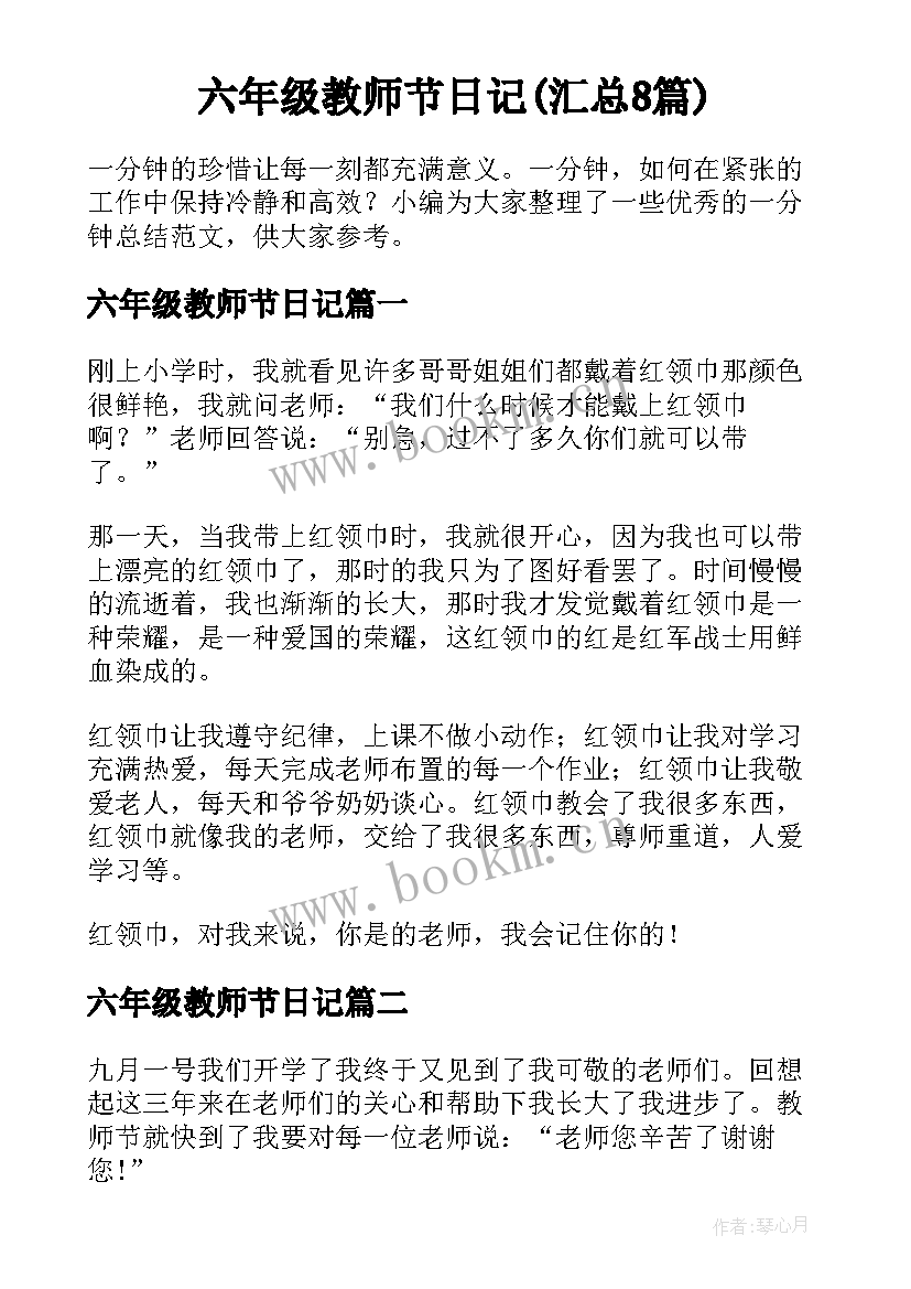 六年级教师节日记(汇总8篇)