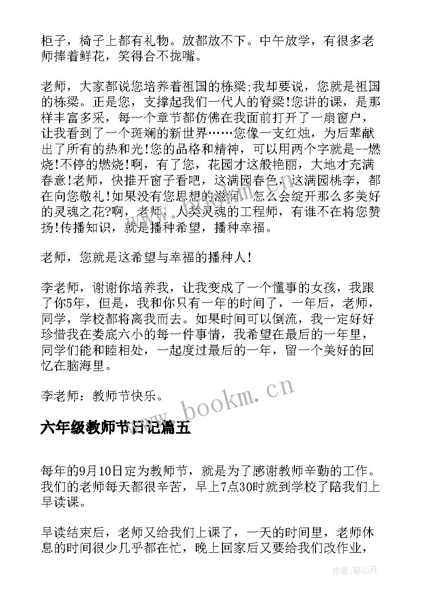 六年级教师节日记(汇总8篇)