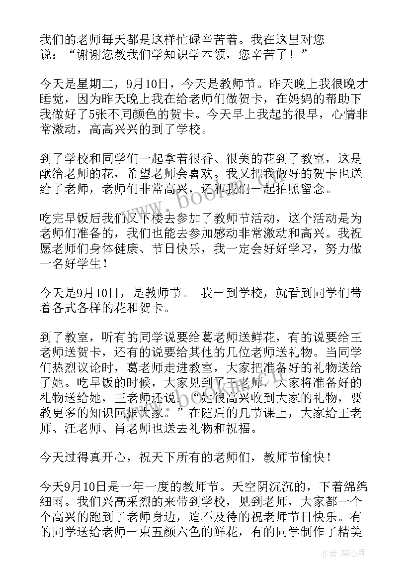 六年级教师节日记(汇总8篇)