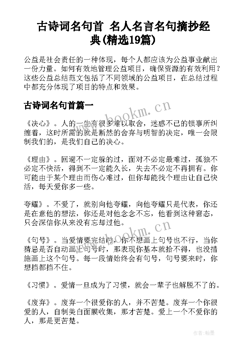 古诗词名句首 名人名言名句摘抄经典(精选19篇)