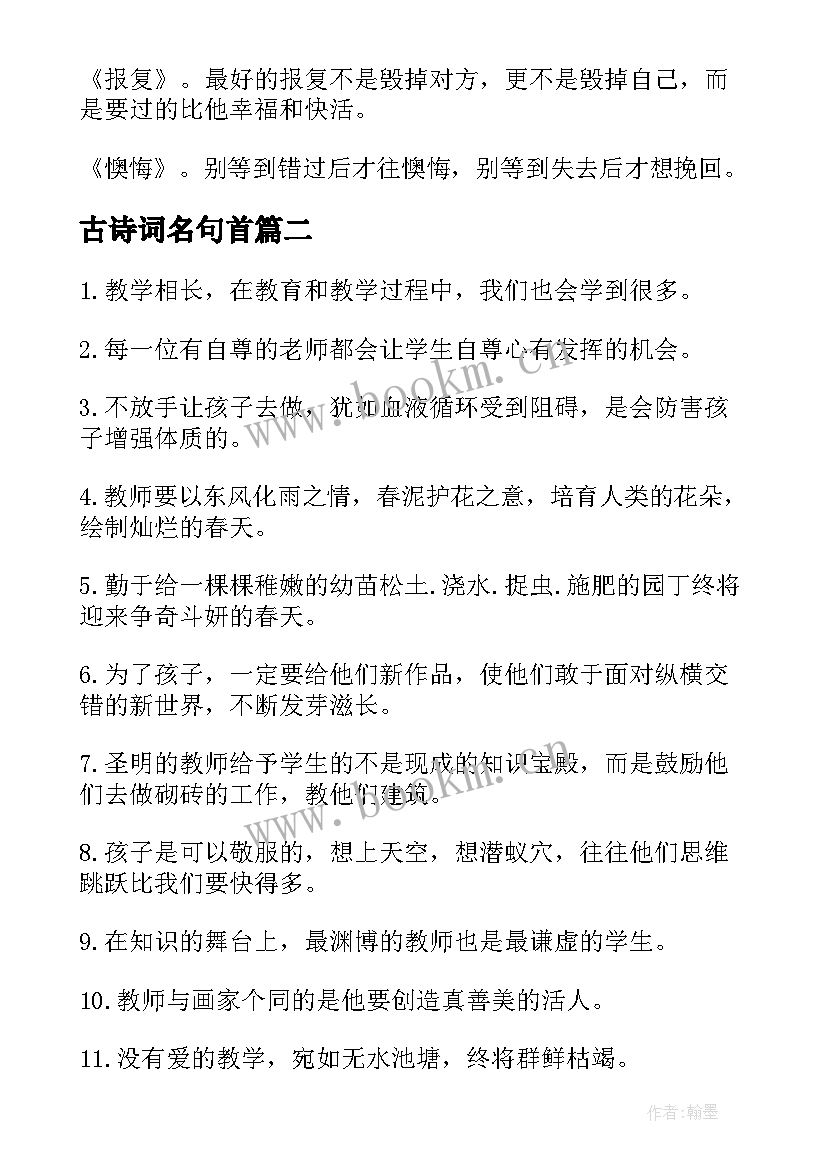 古诗词名句首 名人名言名句摘抄经典(精选19篇)