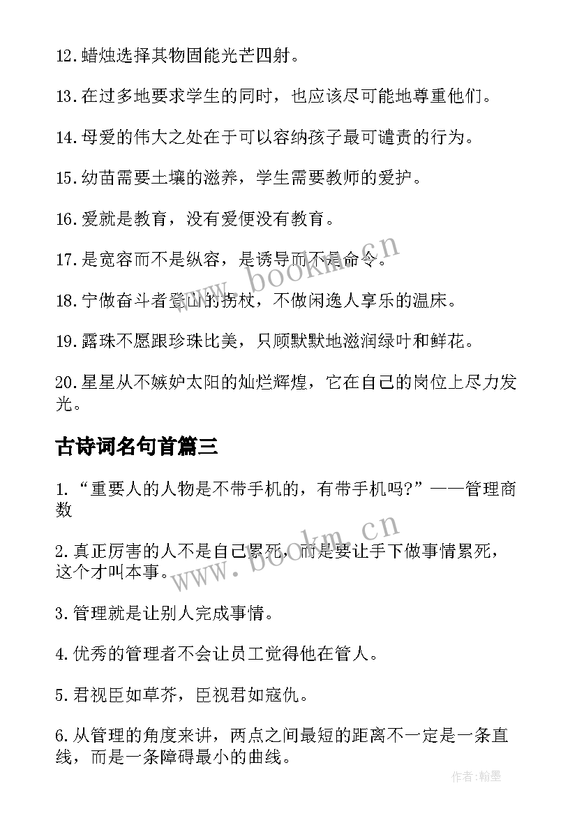 古诗词名句首 名人名言名句摘抄经典(精选19篇)