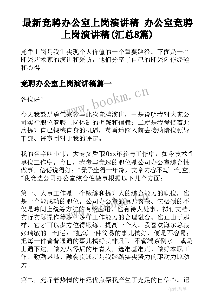 最新竞聘办公室上岗演讲稿 办公室竞聘上岗演讲稿(汇总8篇)