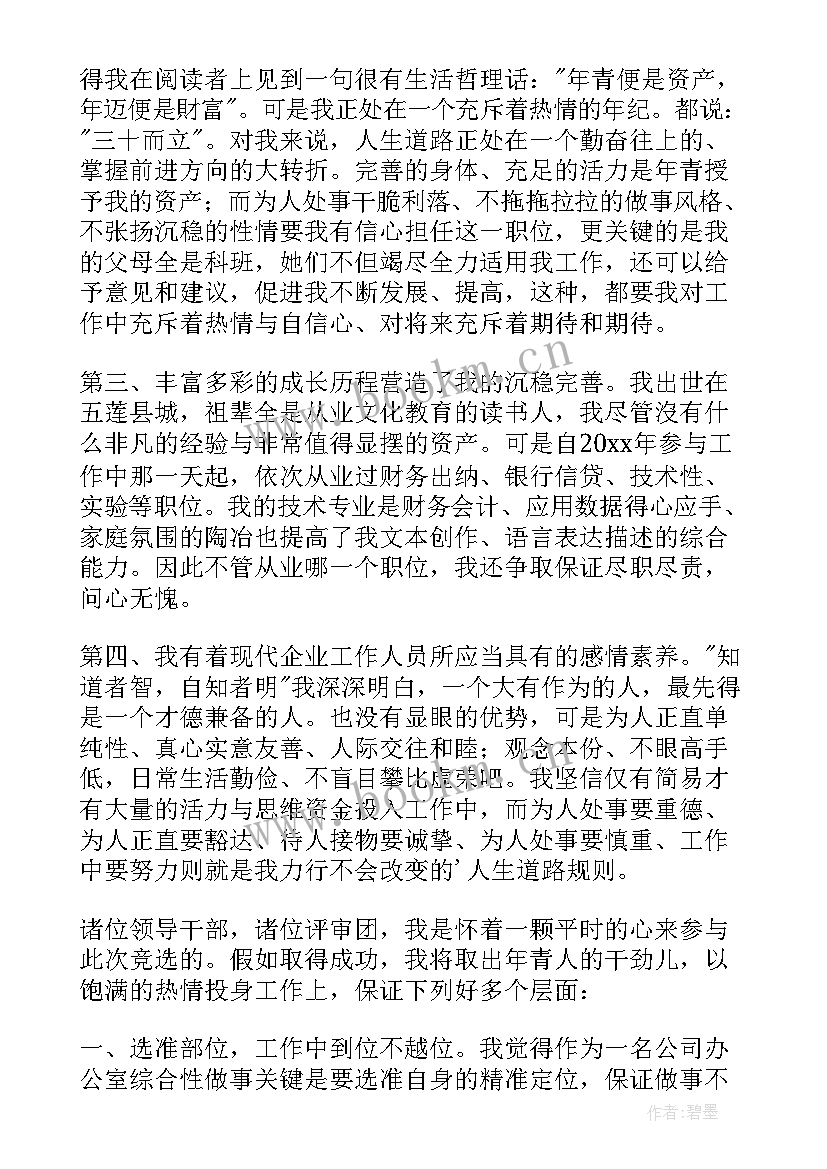 最新竞聘办公室上岗演讲稿 办公室竞聘上岗演讲稿(汇总8篇)