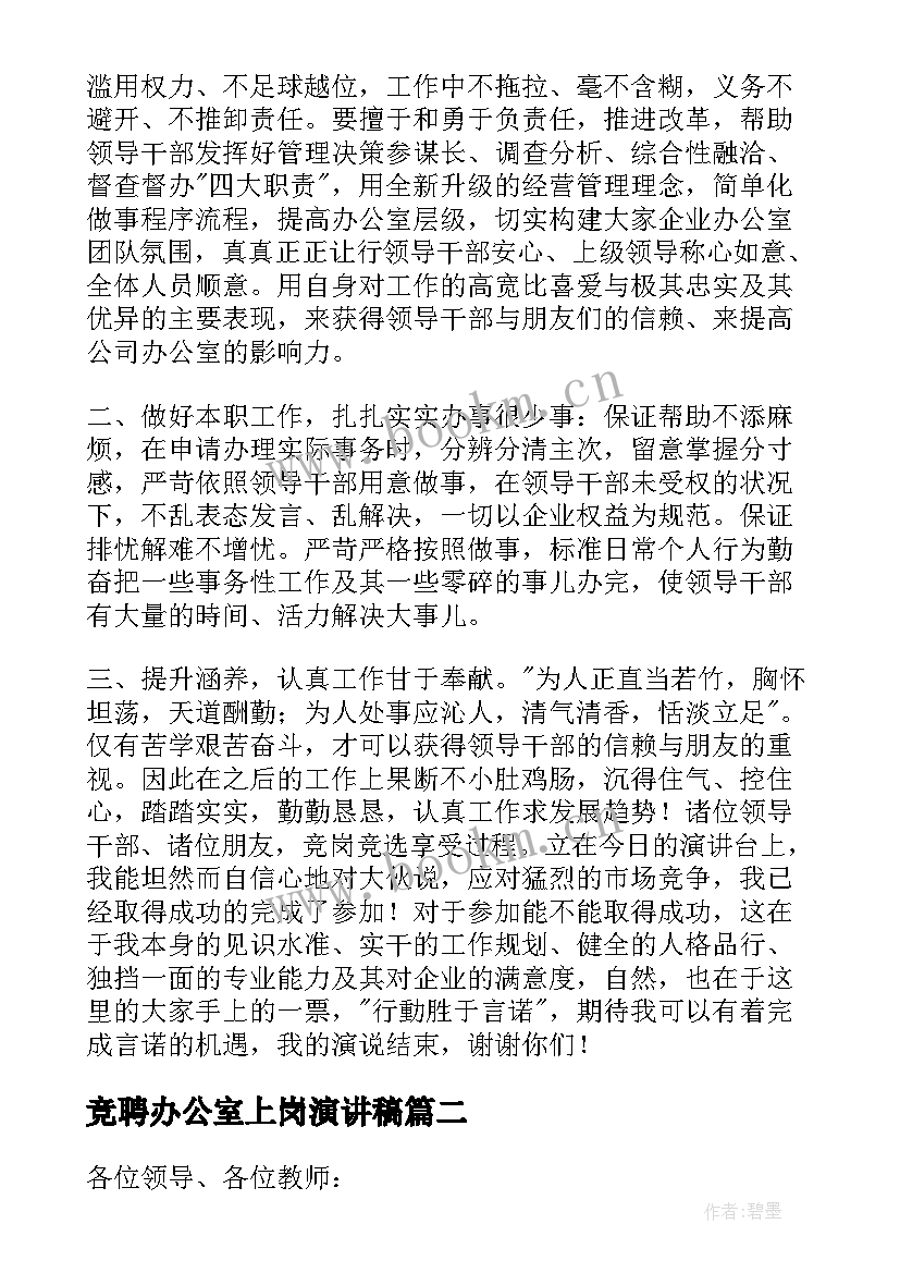 最新竞聘办公室上岗演讲稿 办公室竞聘上岗演讲稿(汇总8篇)