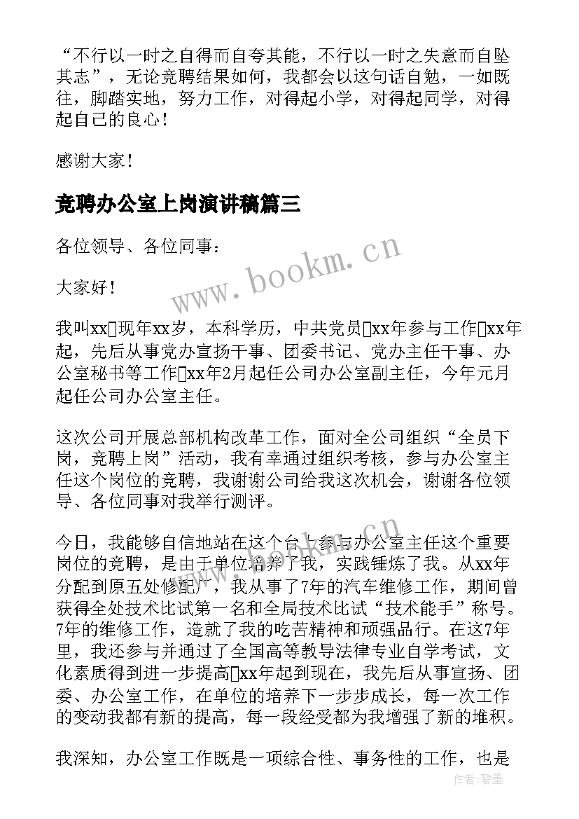 最新竞聘办公室上岗演讲稿 办公室竞聘上岗演讲稿(汇总8篇)