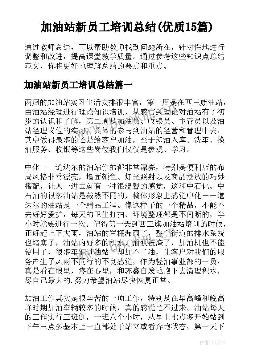 加油站新员工培训总结(优质15篇)