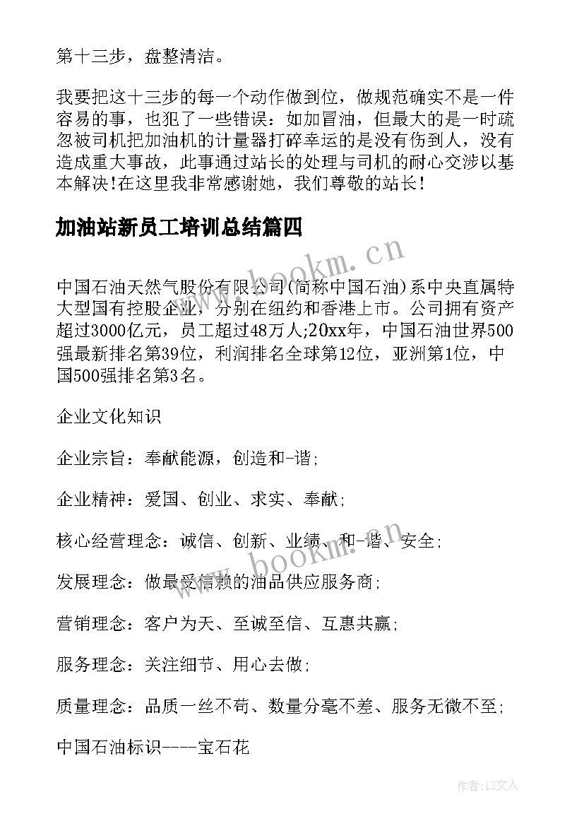 加油站新员工培训总结(优质15篇)