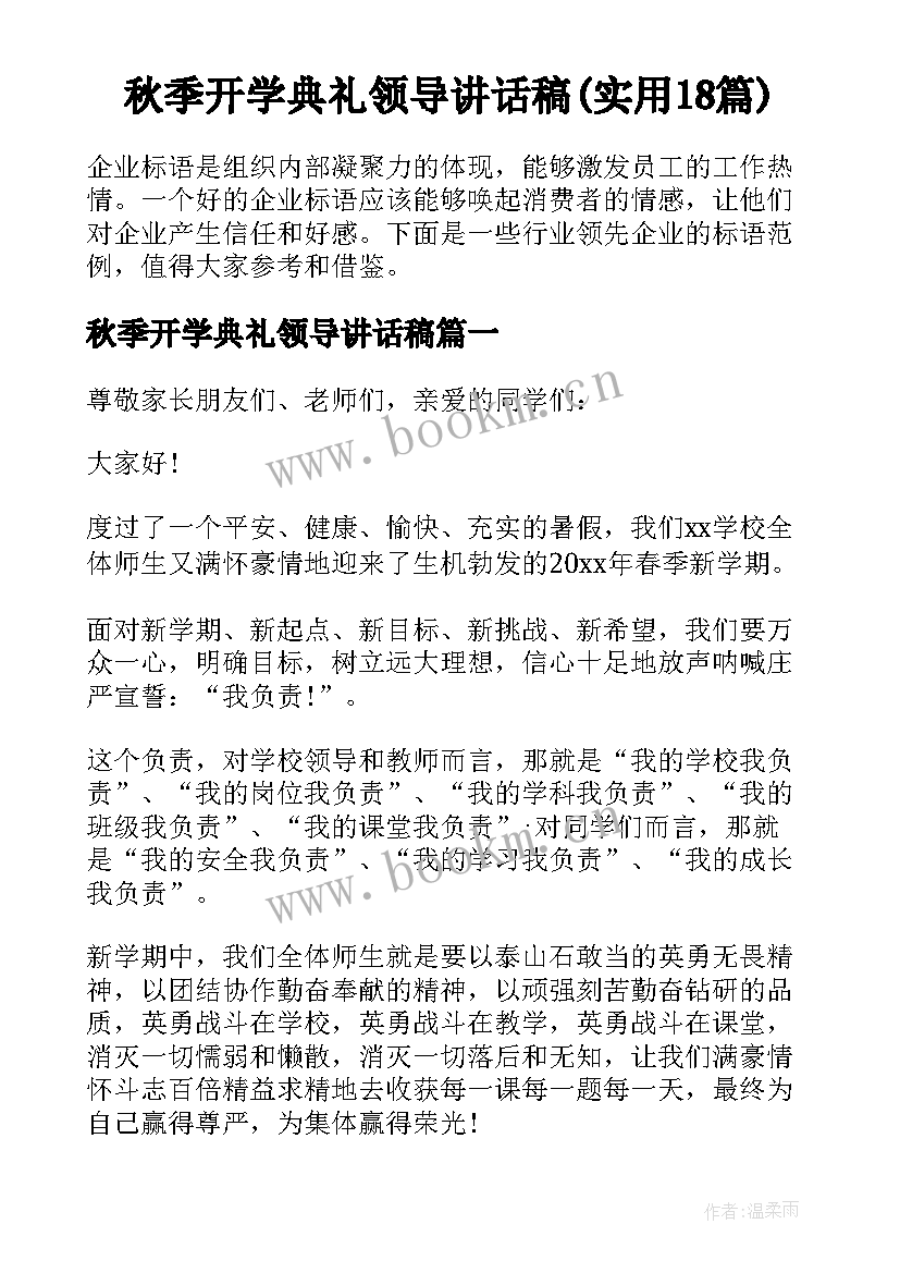 秋季开学典礼领导讲话稿(实用18篇)