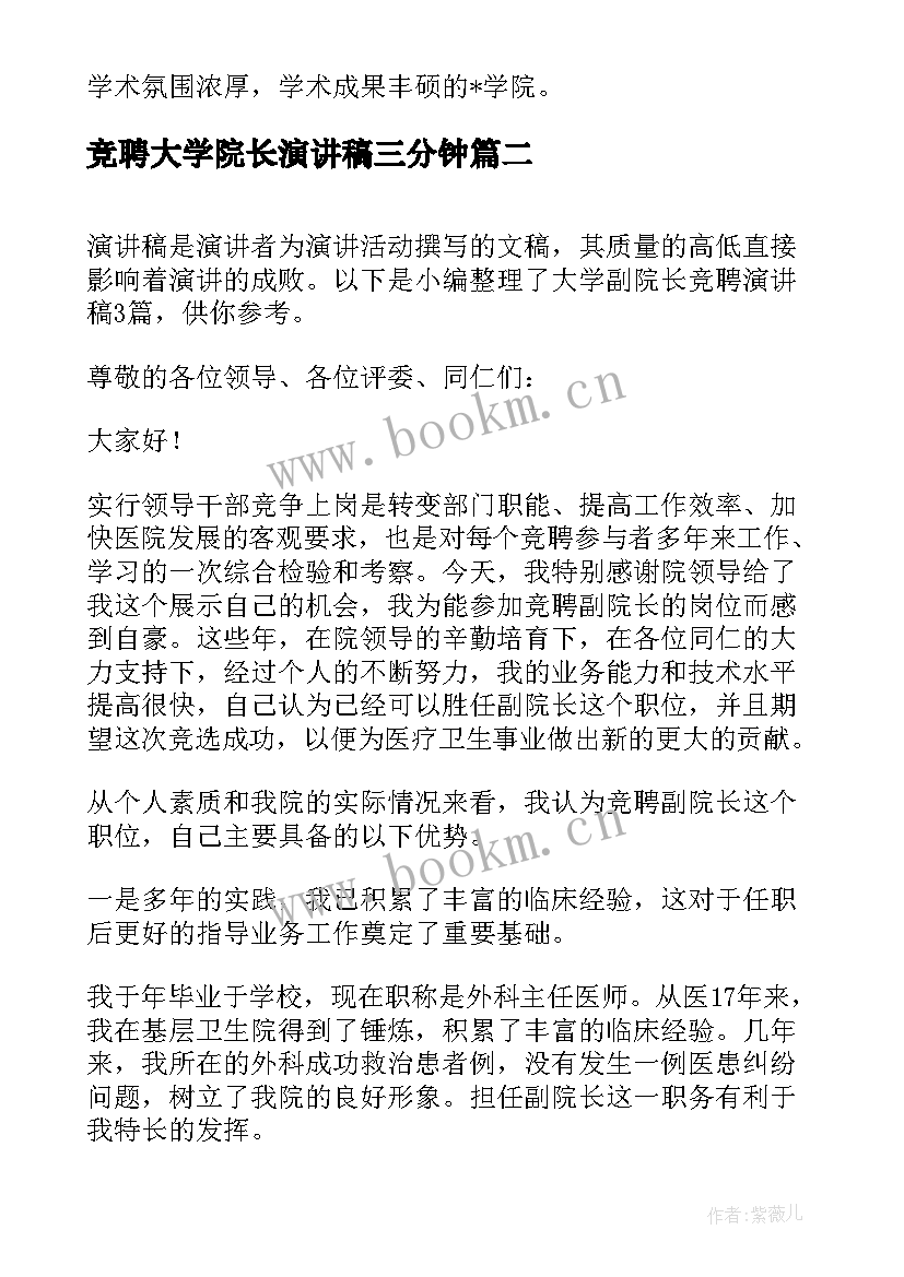 最新竞聘大学院长演讲稿三分钟(模板8篇)