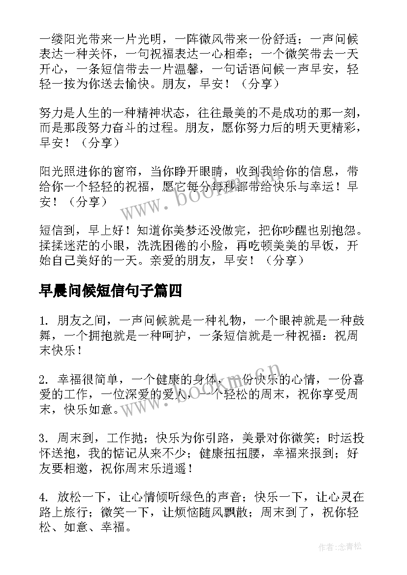 2023年早晨问候短信句子(大全17篇)