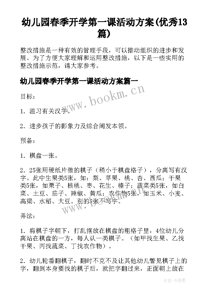 幼儿园春季开学第一课活动方案(优秀13篇)